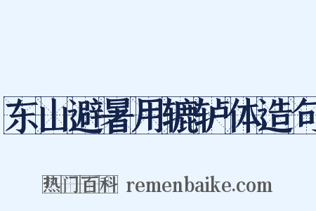 东山避暑用辘轳体造句是什么意思的图片
